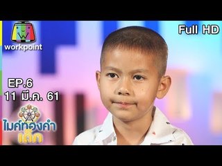 ไมค์ทองคำเด็ก 3 | EP.6 | 11 มี.ค. 61 Full HD