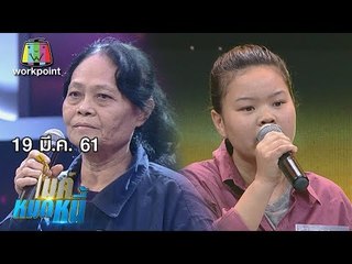 ไมค์หมดหนี้ EP.316 | น้องดาวยอมเจ็บตัวต่อยมวยหาเลี้ยงครอบครัว | 19 มี.ค. 61 FULL HD