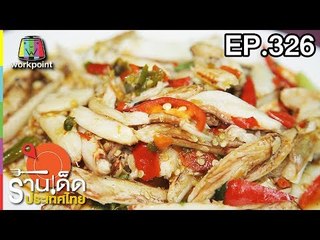 ร้านเด็ดประเทศไทย l EP.326 l 14 มี.ค. 61