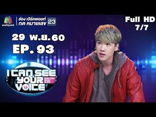 I Can See Your Voice -TH | EP.93 | 7/7 | แกงส้ม ธนทัต | 29 พ.ย. 60