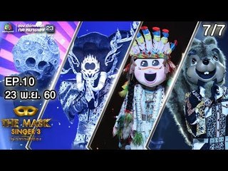 THE MASK SINGER หน้ากากนักร้อง 3 | EP.10 | 7/7 | Group D | 23 พ.ย. 60 Full HD
