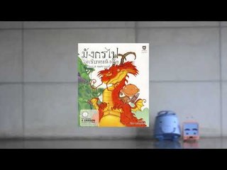 Track 14 | มังกรไฟไม่เรียนหนังสือ