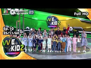 We Kid Thailand เด็กร้องก้องโลก 2 | EP.010 | 25 พ.ย. 60 Full HD