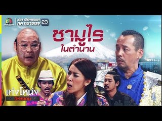 เท่งโหน่งวิทยาคม | ซามูไร ในตำนาน | 1 ธ.ค. 60 Full HD