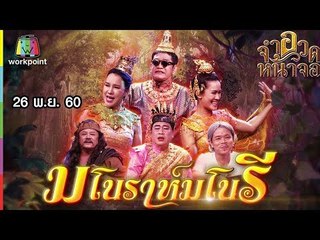 จำอวดหน้าจอ | มโนราห์มโนรี | 26 พ.ย. 60 Full HD