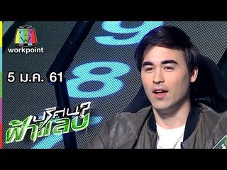 ปริศนาฟ้าแลบ | เชน, เจมส์ | 5 ม.ค. 61 Full HD