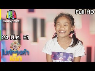 ไมค์ทองคำเด็ก 3 | EP.09 | 24 มี.ค. 61 Full HD