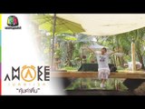 Make Awake คุ้มค่าตื่น | จ.สมุทรสงคราม | 15 มี.ค. 61 Full HD