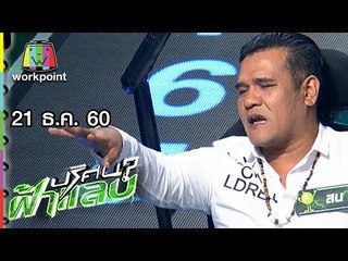 ปริศนาฟ้าแลบ |  แบงค์, แช่ม, โก๊ะตี๋, สน  | 21 ธ.ค. 60 Full HD
