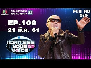 I Can See Your Voice -TH | EP.109 | 5/5 | อี๊ด FLY  | 21 มี.ค. 61