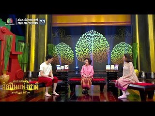 คุณพระช่วย | ศิลปะนักคิด ศิลปินนักเขียน | 25 มี.ค. 61 Full HD