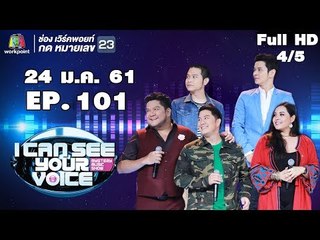 I Can See Your Voice -TH | EP.101 | 4/5 | B5 | 24 ม.ค. 61