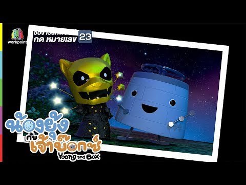 ยุ้ง&บ๊อกซ์ | ชมดอยกับหน้ากากเสือดาว