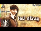 เลขอวดกรรม | ไอซ์ ศรัณยู | 14 ธ.ค. 60 Full HD