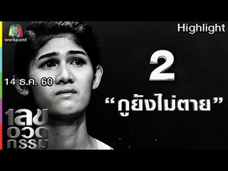 เลขอวดกรรม | กูยังไม่ตาย | 14 ธ.ค. 60 Full HD