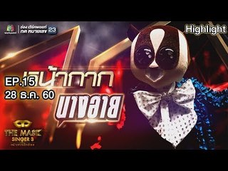 หน้ากากนางอาย  | EP.15 | Final Group C | THE MASK SINGER หน้ากากนักร้อง 3
