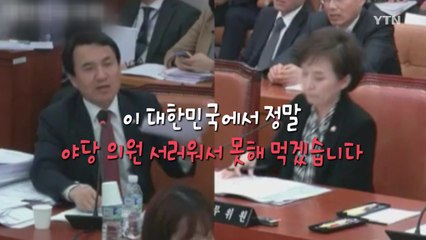 김진태 "대한민국 야당의원 서러워서 못해 먹겠다" / YTN