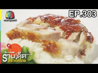 ร้านเด็ดประเทศไทย l EP.303 l 8 ก.พ. 61
