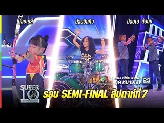 SUPER 10 | ซูเปอร์เท็น | รอบ semi final | EP.48 | 30 ธ.ค. 60 Full HD
