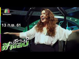 ปริศนาฟ้าแลบ | ไกด์, จิ๊บ, ชมพู่  | 13 ก.พ. 61 Full HD