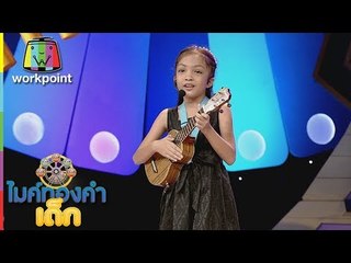 น้องมะนาว - ผู้สาวขาเลาะ | ไมค์ทองคำเด็ก 2 | 7 ม.ค. 61