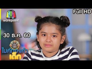 ไมค์ทองคำเด็ก2 | EP.85 | 30 ธ.ค. 60 Full HD