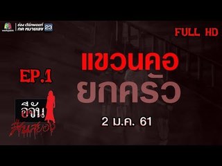 อีจันสืบสยอง | แขวนคอยกครัว | 2 ม.ค. 61 Full HD