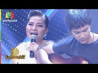 ตลอดเวลา - สุนารี feat ฮีโร่(ลูกชาย) | ไมค์ทองคำ 7
