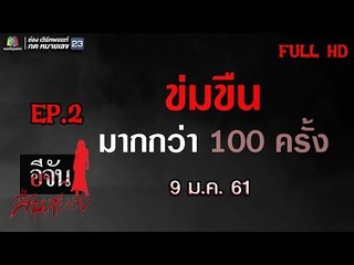 อีจันสืบสยอง | โดนข่มขืนมากกว่า 100 ครั้ง | 9 ม.ค. 61 Full HD