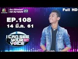 I Can See Your Voice -TH | EP.108 |  แซ็ค ชุมแพ  | 14 มี.ค. 61 Full HD