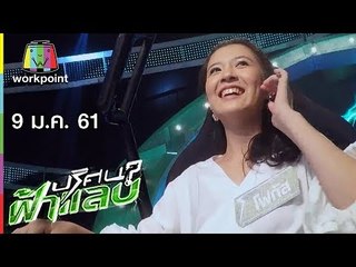 ปริศนาฟ้าแลบ | เฮียหมู, โฟกัส  | 9 ม.ค. 61 Full HD