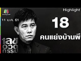 เลขอวดกรรม | คนแย่งบ้านผี | 11 ม.ค. 61 Full HD