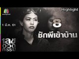 เลขอวดกรรม | ชักผีเข้าบ้าน | 1 มี.ค. 61 Full HD