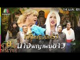 จำอวดหน้าจอ | เจ้าหญิงนิทรา กับ นางพญาผมขาว | 14 ม.ค. 61 Full HD