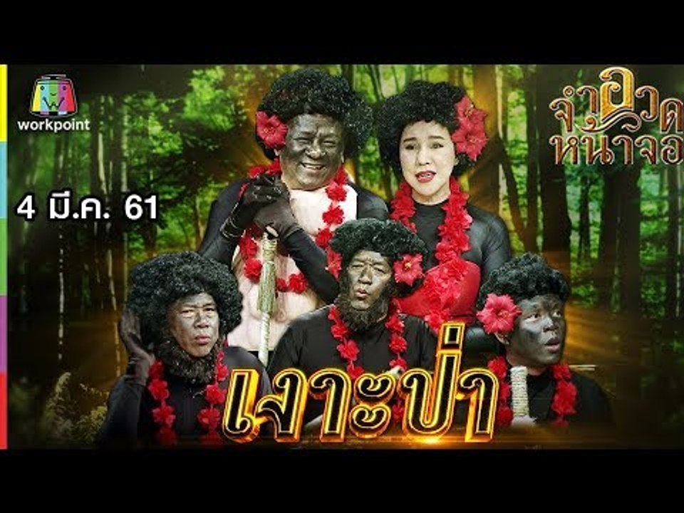 จำอวดหน้าจอ | เงาะป่า | 4 มี.ค. 61 Full HD