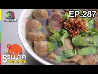 ร้านเด็ดประเทศไทย l EP.287 l 17 ม.ค. 61