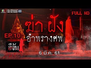 อีจันสืบสยอง | ฆ่าฝังอำพรางศพ | 6 มี.ค. 61 Full HD