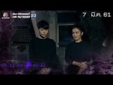 คนอวดผี ปี7  | สร้างศาลให้วิญญาณลูก | 7 มี.ค. 61 Full HD