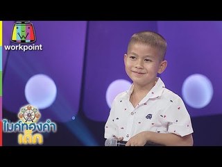 น้องบาส - วอนคุณพ่อตากสิน| ไมค์ทองคำเด็ก 3 | 11 มี.ค. 61