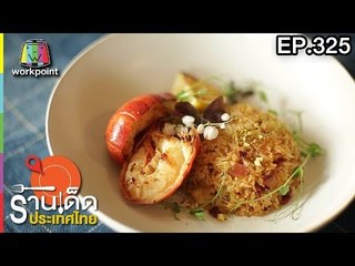 ร้านเด็ดประเทศไทย l EP.325 l 13 มี.ค. 61