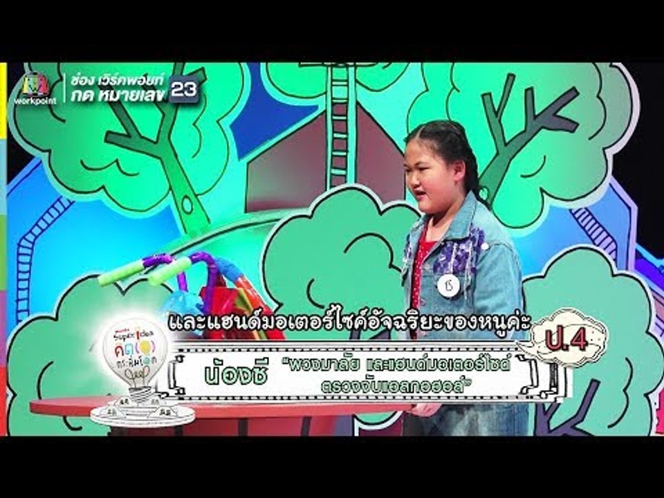 C17 น้องซี ชื่อผลงานพวงมาลัย และแฮนด์มอเตอร์ไซด์ตรวจจับแอลกอฮอล์ | Super Idea Contest 2017