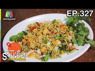 ร้านเด็ดประเทศไทย l EP.327 l 15 มี.ค. 61