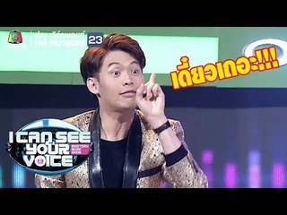 มะตูมคอมเมนต์จัดเต็ม!! | I Can See Your Voice -TH