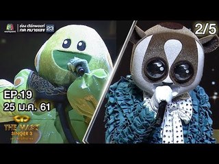 THE MASK SINGER หน้ากากนักร้อง 3 | EP.19 | 2/5 | Champ Of The Champ | 25 ม.ค. 61 Full HD