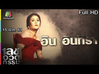 เลขอวดกรรม | อิน บูโดกัน | 15 มี.ค. 61 Full HD