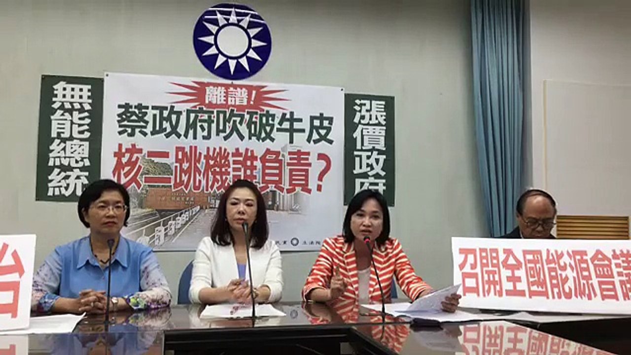 中國國民黨立法院黨團「蔡政府吹破牛皮 核二跳機誰負責？」記者會