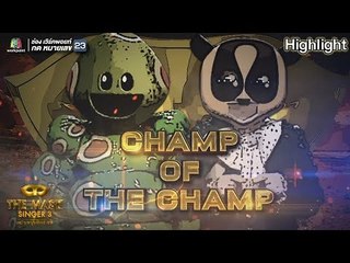 การปะทะกันระหว่าง หน้ากากหนอนชาเขียว กับ หน้ากากนางอาย | THE MASK SINGER หน้ากากนักร้อง 3