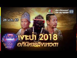 ชิงร้อยชิงล้าน ว้าว ว้าว ว้าว | เงาะป่า2018 อภินิหารลิงเทวดา | 28 ม.ค. 61 Full HD