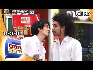 ตลก 6 ฉาก | 17 มี.ค. 61 Full HD