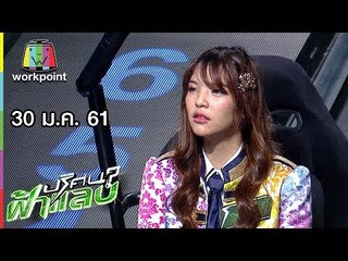 ปริศนาฟ้าแลบ | พล่ากุ้ง, อร BNK48, ดีเจโป้ง | 30 ม.ค. 61 Full HD